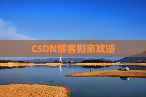 CSDN博客搬家攻略
